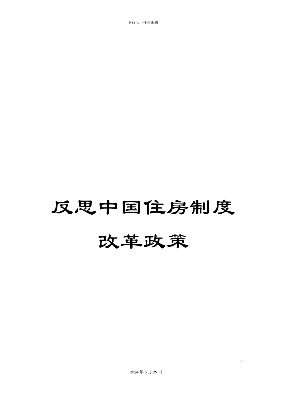 反思中国住房制度改革政策_第1页