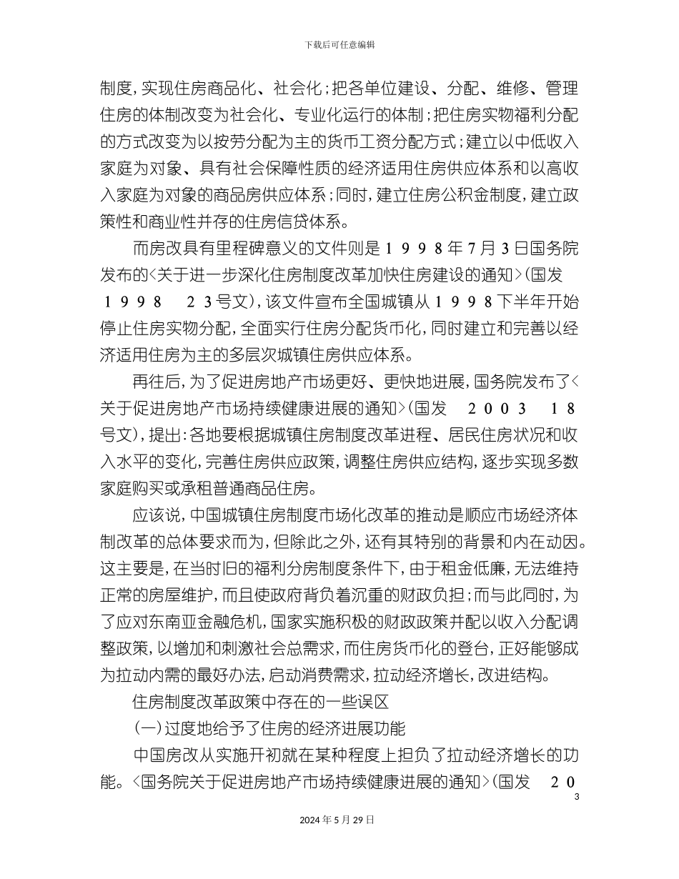 反思中国住房制度改革政策_第3页