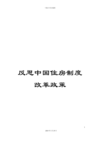 反思中国住房制度改革政策