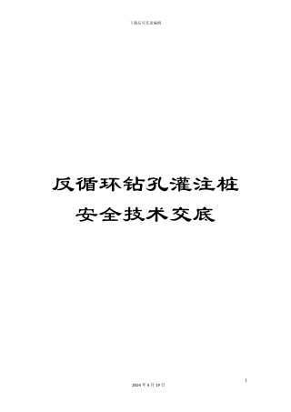 反循环钻孔灌注桩安全技术交底