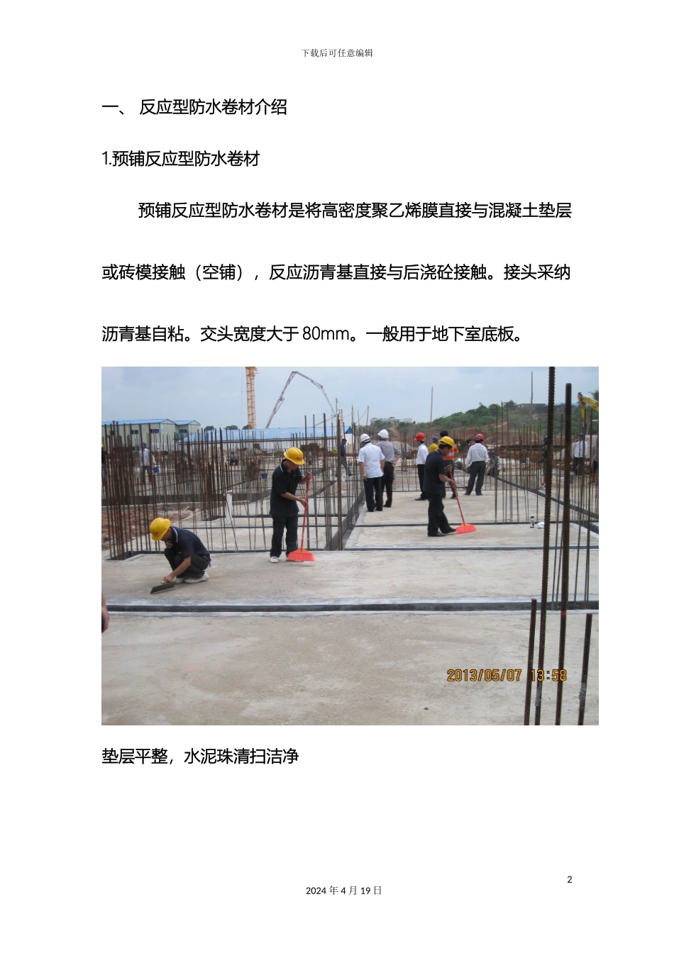 反应型防水卷材施工方法及注意事项_第2页