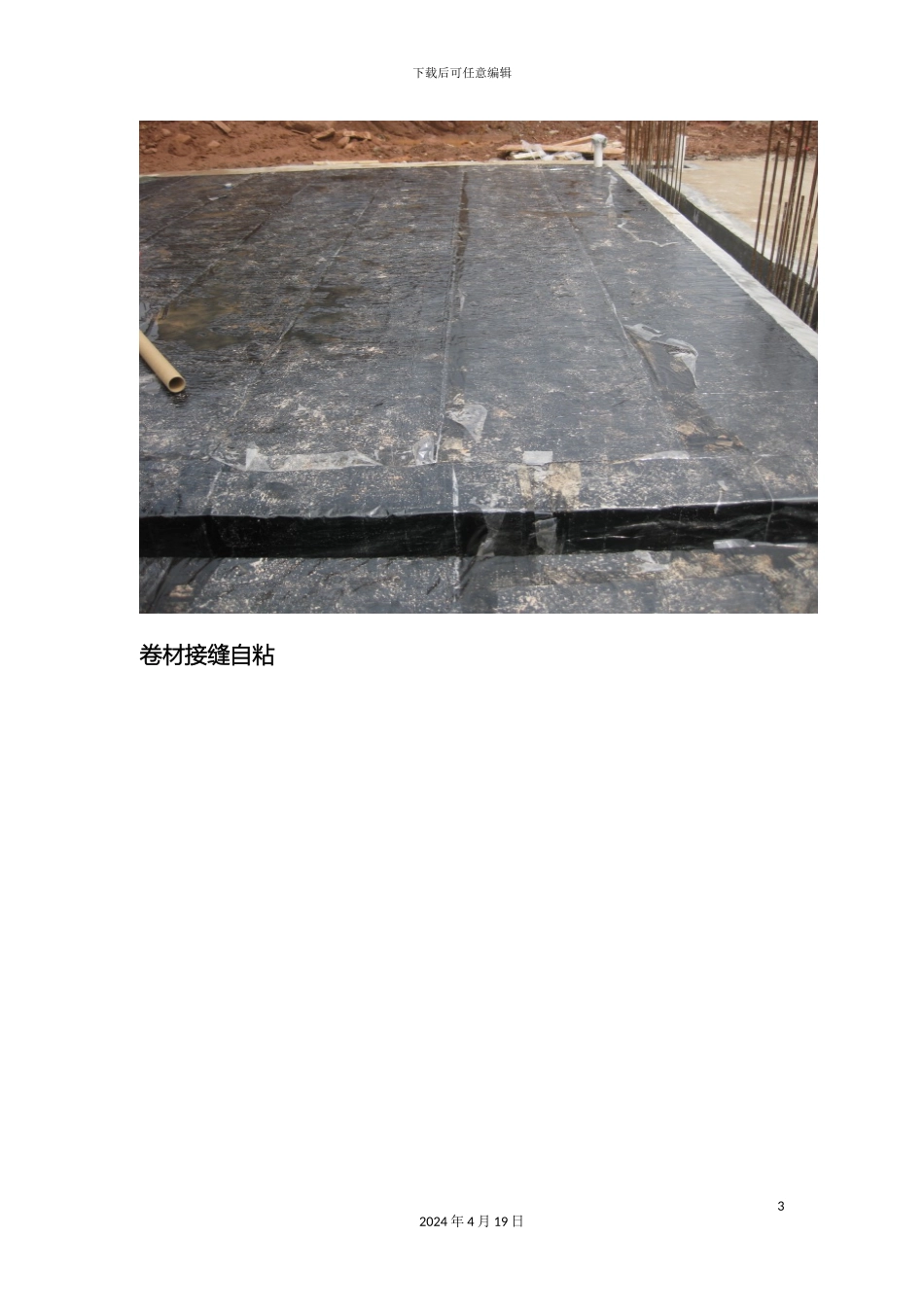 反应型防水卷材施工方法及注意事项_第3页