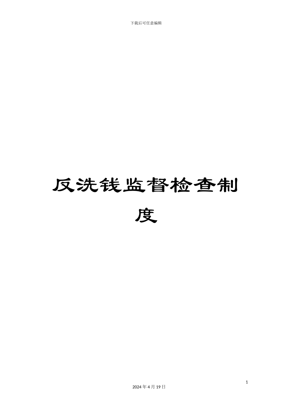 反洗钱监督检查制度_第1页