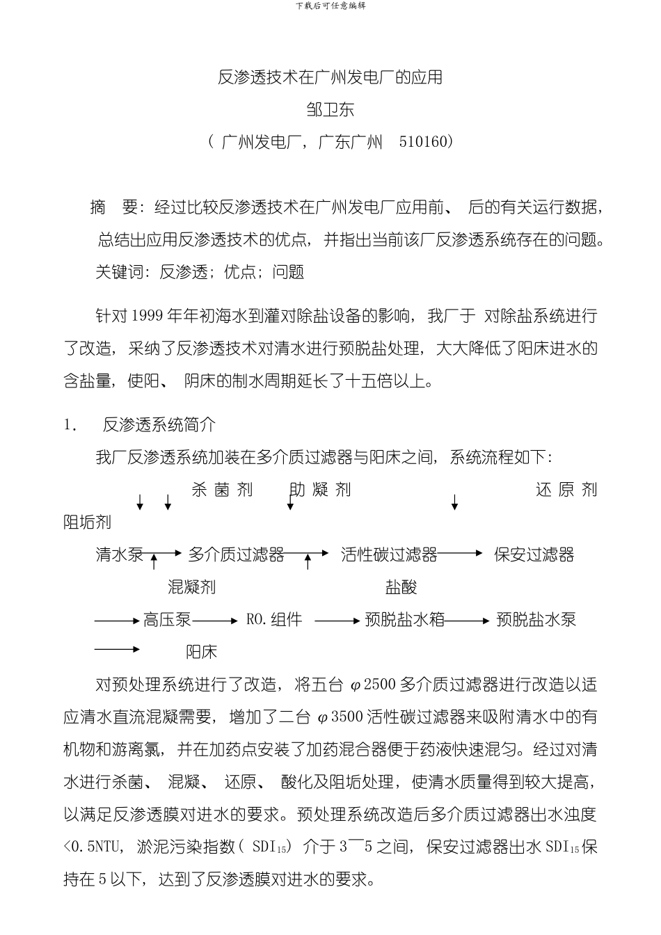 反渗透技术在广州发电厂的应用模板_第1页