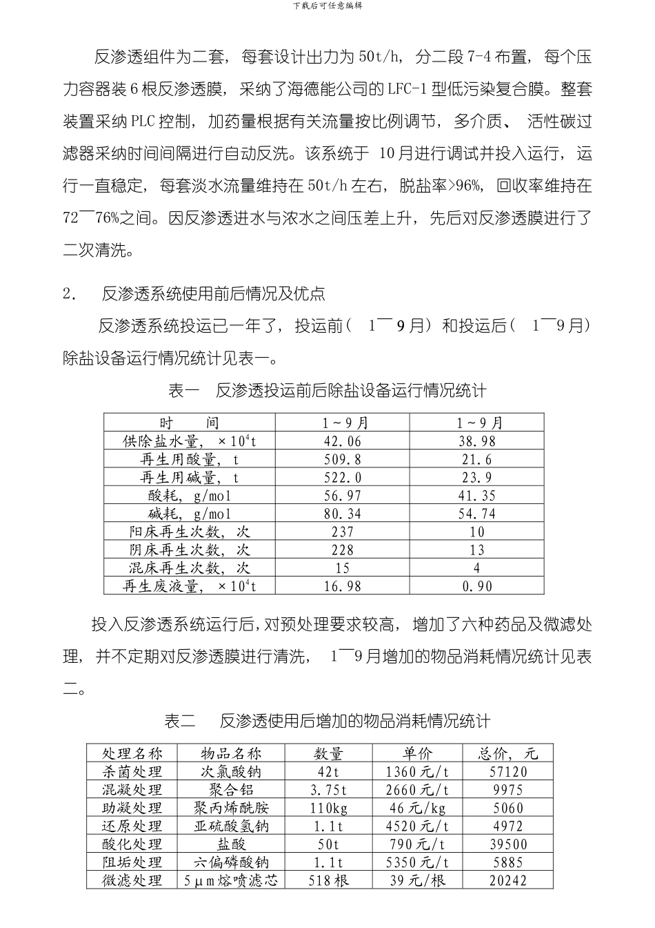 反渗透技术在广州发电厂的应用模板_第2页