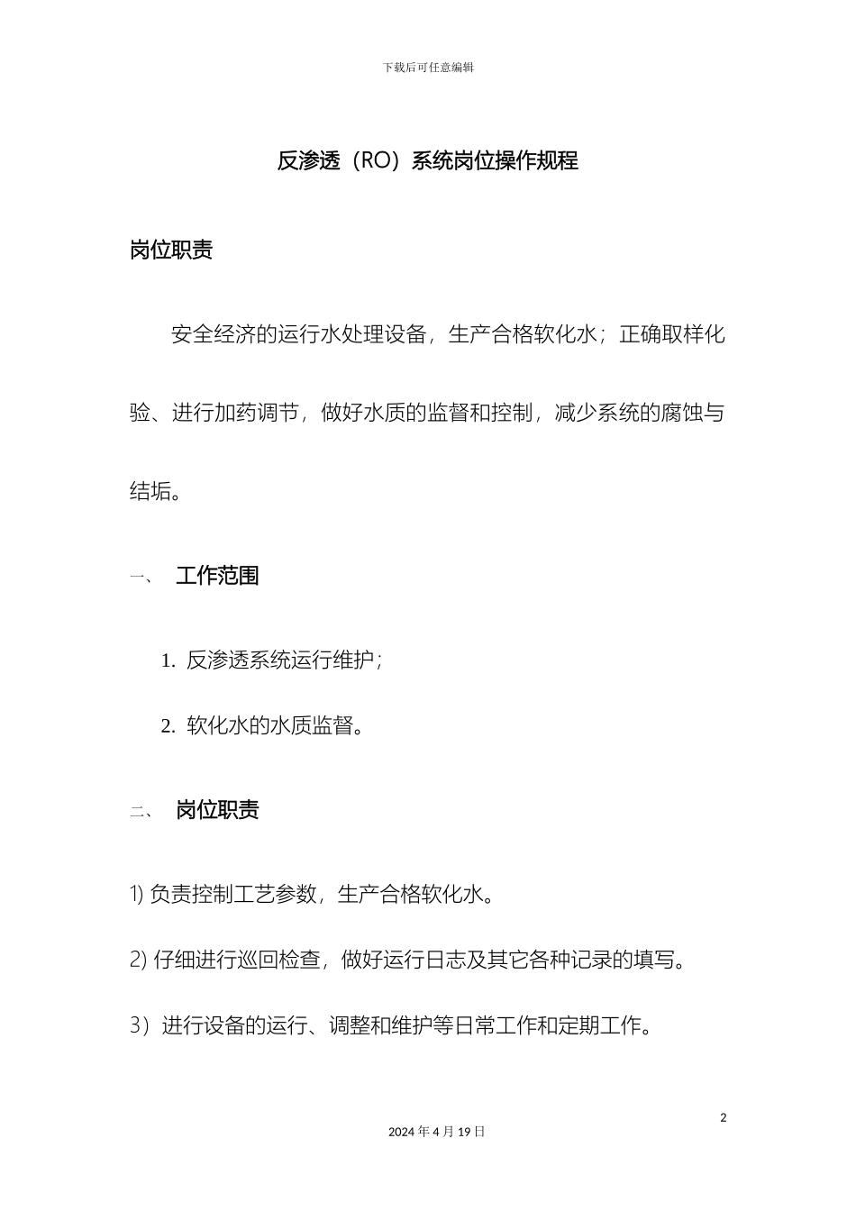 反渗透操作规程_第2页