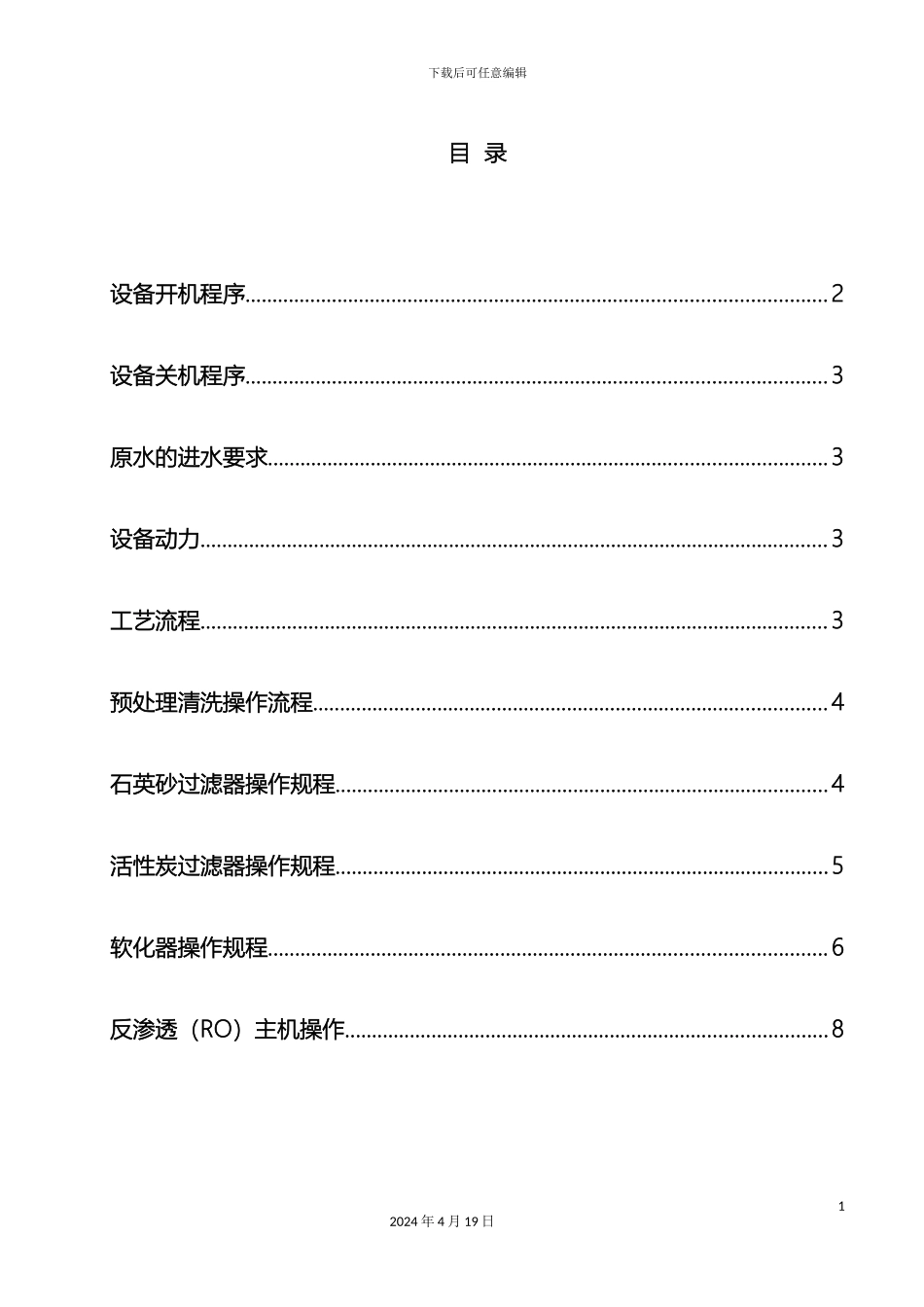反渗透设备通用说明书_第3页
