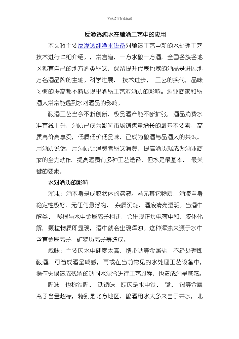 反渗透纯水在酿酒工艺中的应用模板_第1页