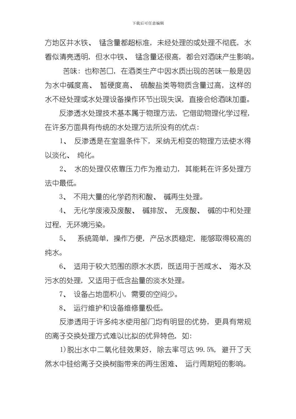 反渗透纯水在酿酒工艺中的应用模板_第2页