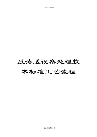 反渗透设备处理技术标准工艺流程