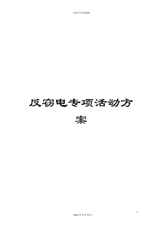 反窃电专项活动方案