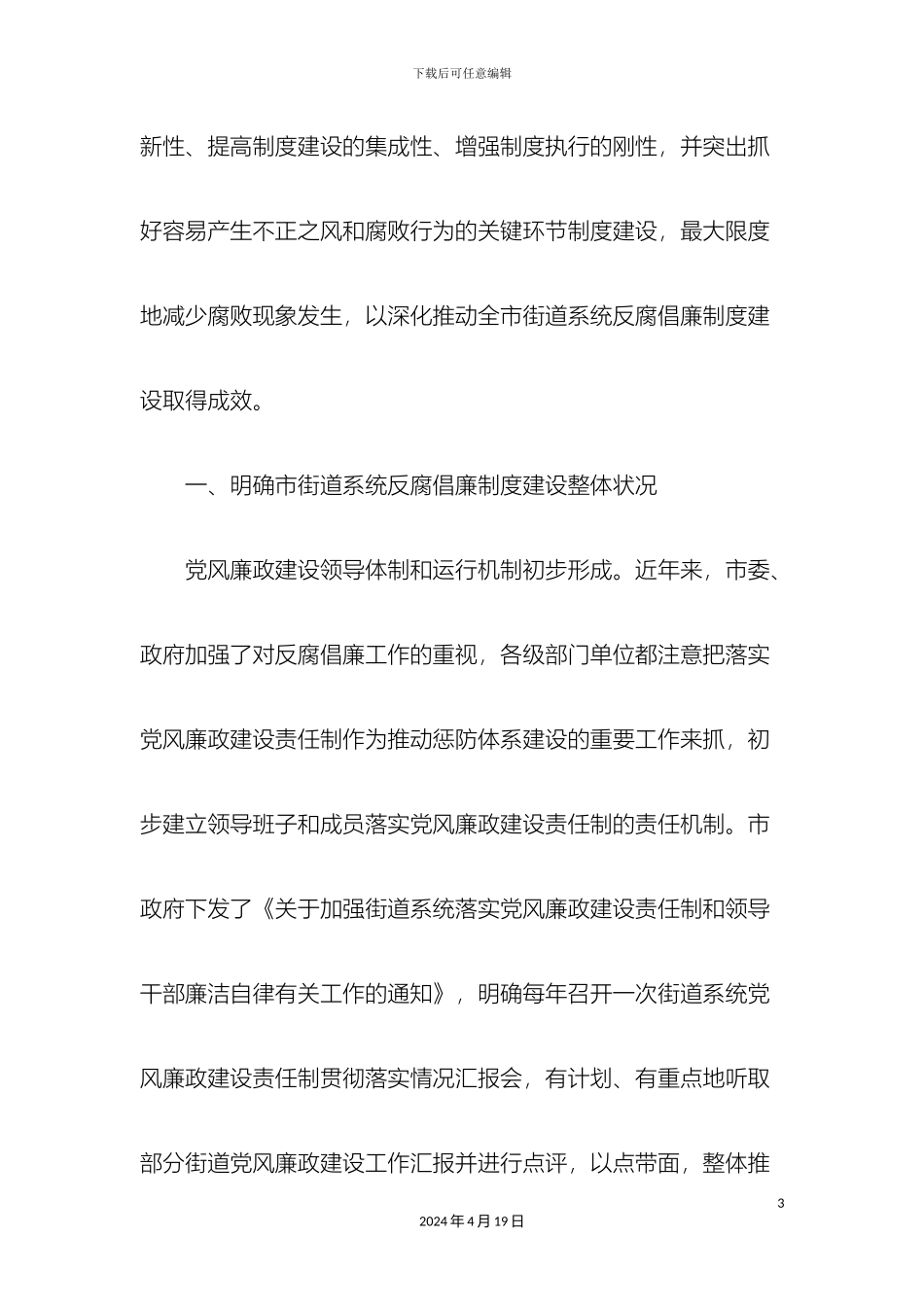 反腐倡廉制度建设调研报告_第3页