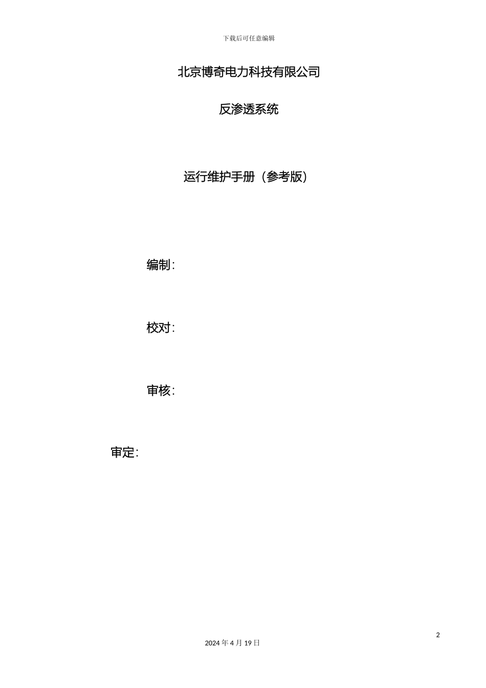反渗透运行维护手册_第2页