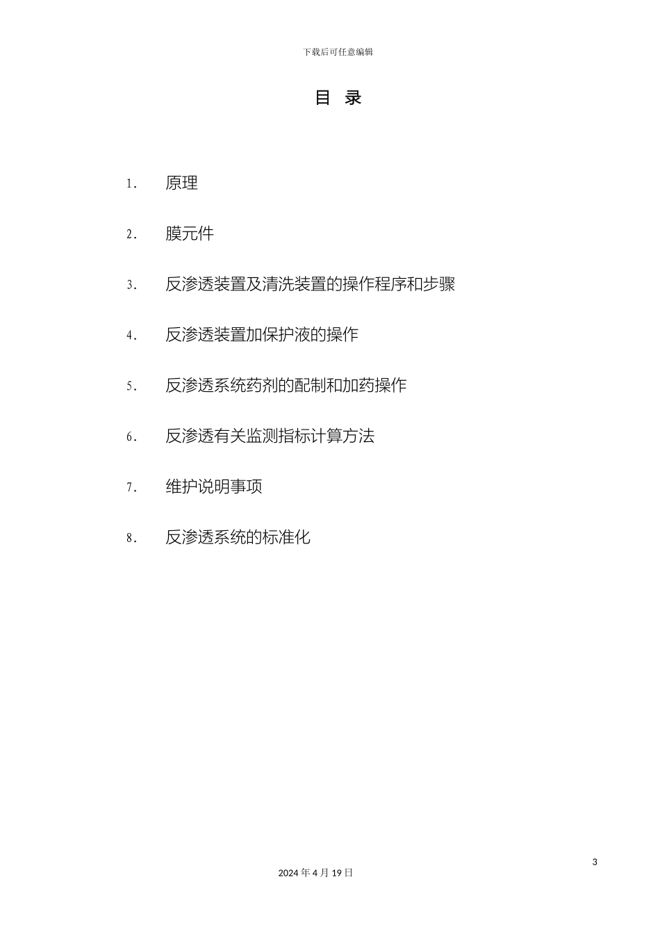 反渗透运行维护手册_第3页