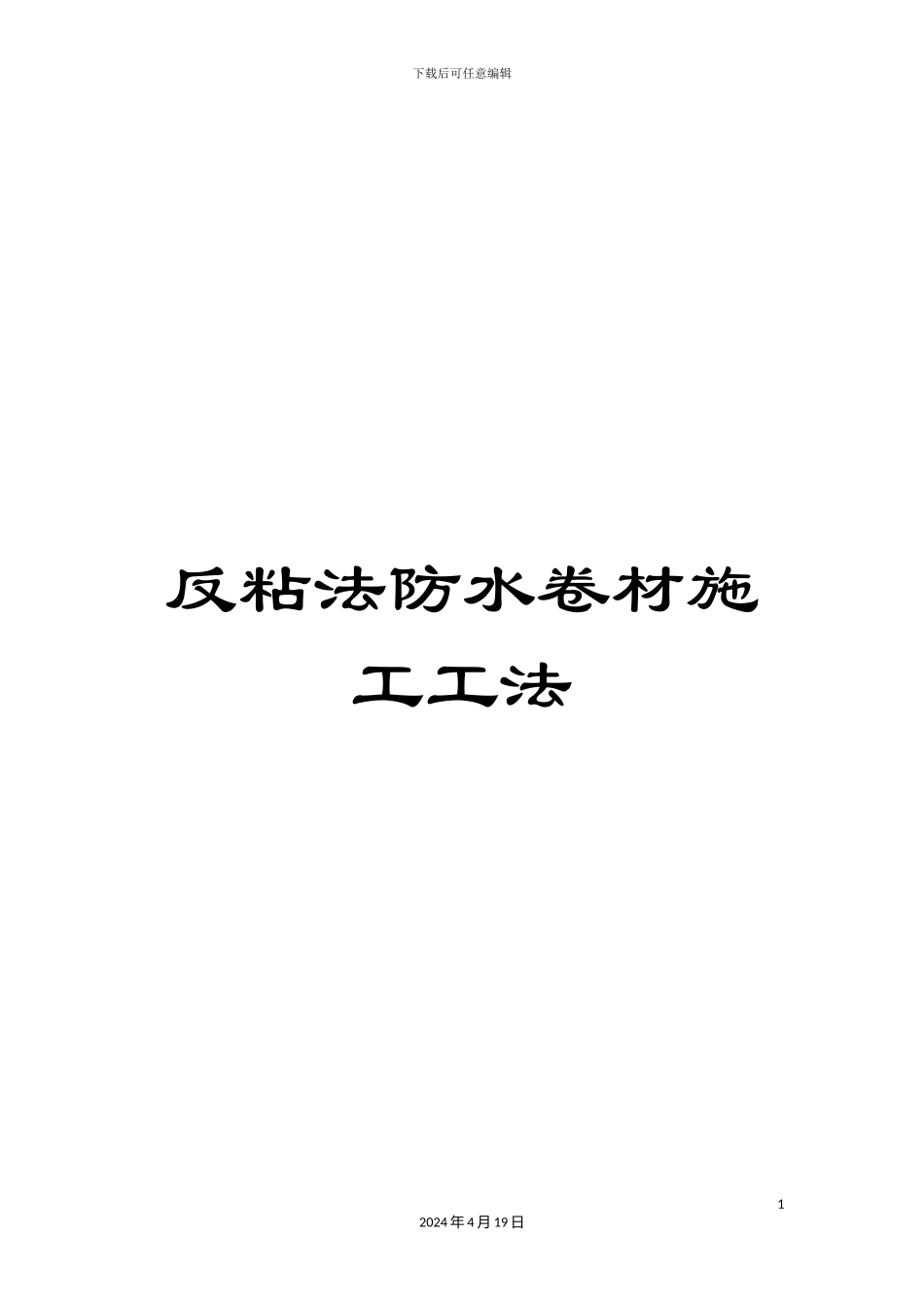 反粘法防水卷材施工工法_第1页