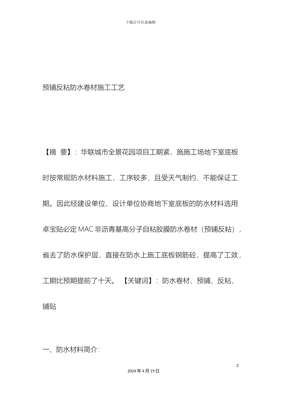 反粘法防水卷材施工工法_第2页