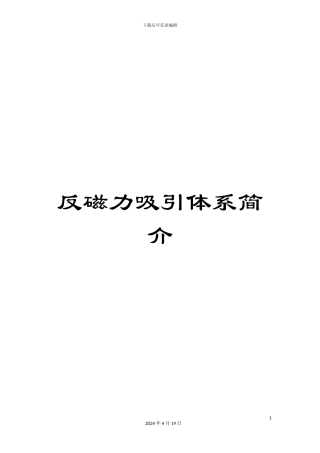 反磁力吸引体系简介