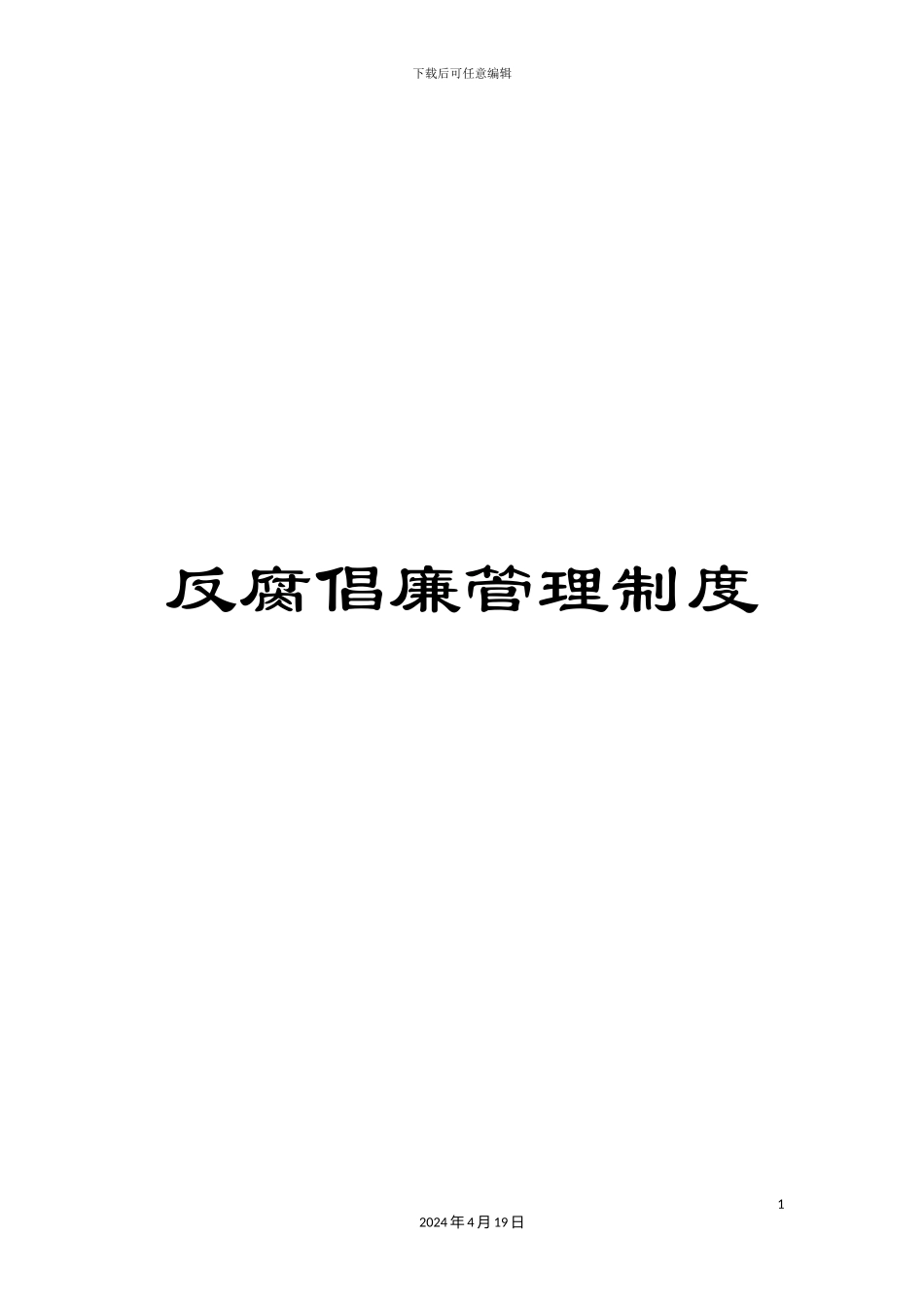 反腐倡廉管理制度_第1页