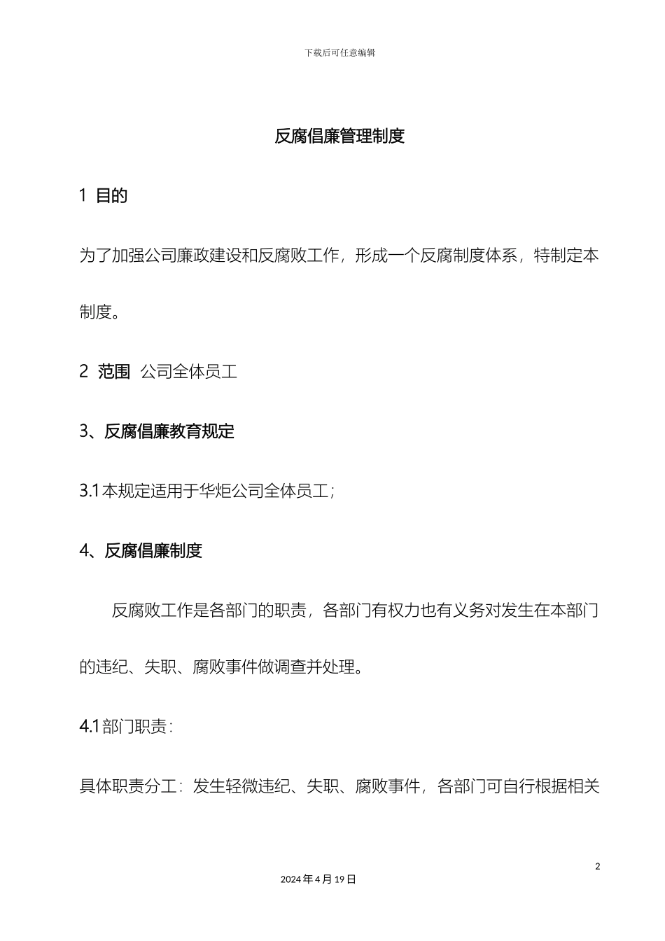 反腐倡廉管理制度_第2页