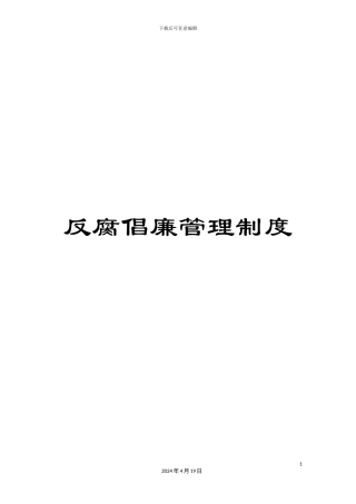 反腐倡廉管理制度