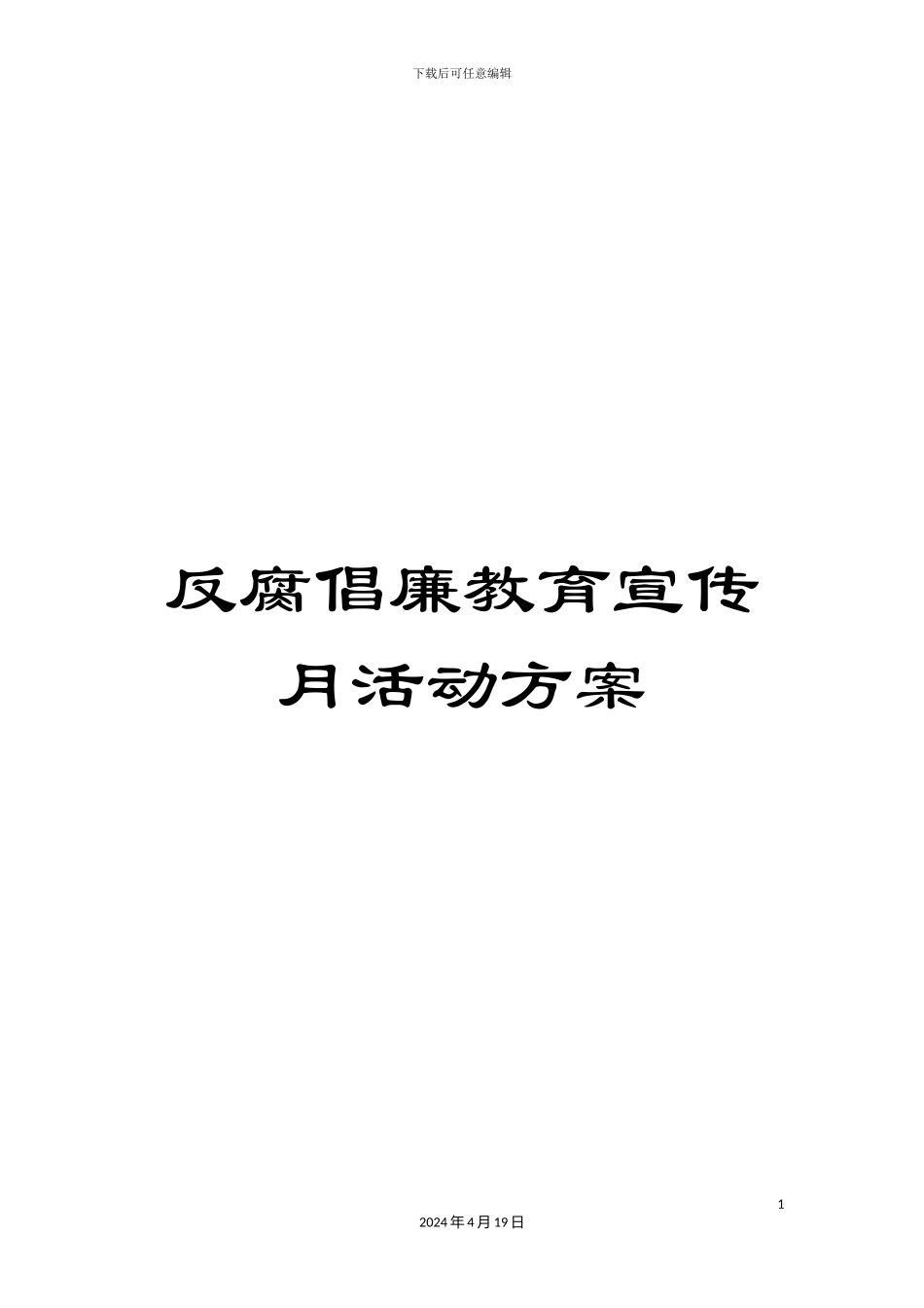 反腐倡廉教育宣传月活动方案_第1页