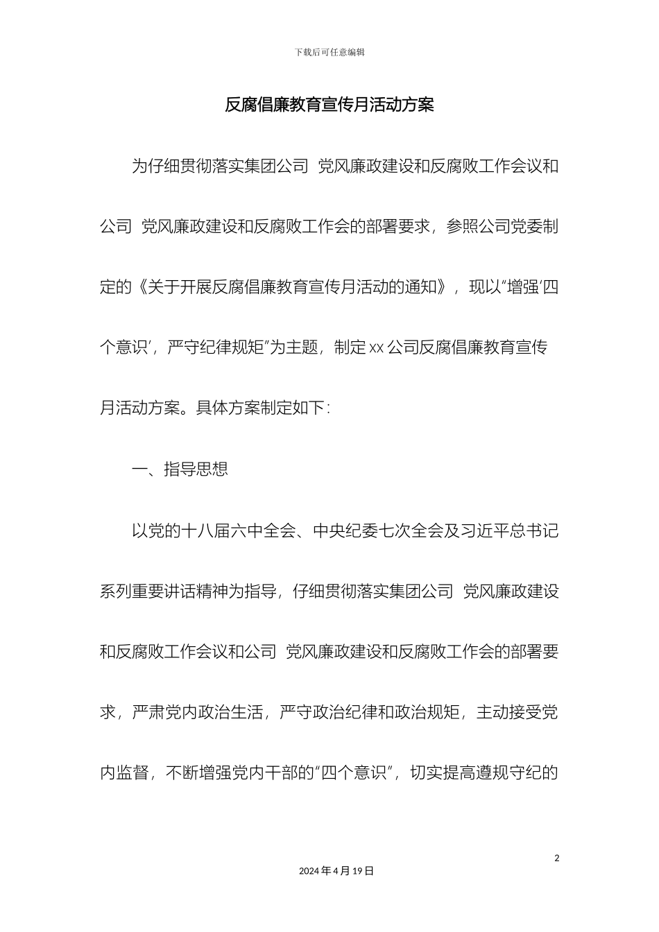 反腐倡廉教育宣传月活动方案_第2页