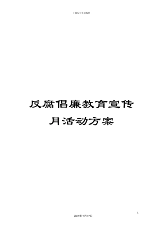反腐倡廉教育宣传月活动方案