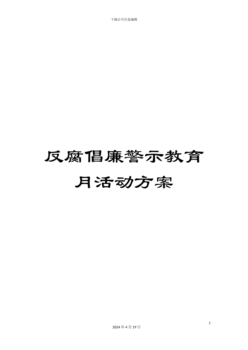 反腐倡廉警示教育月活动方案_第1页