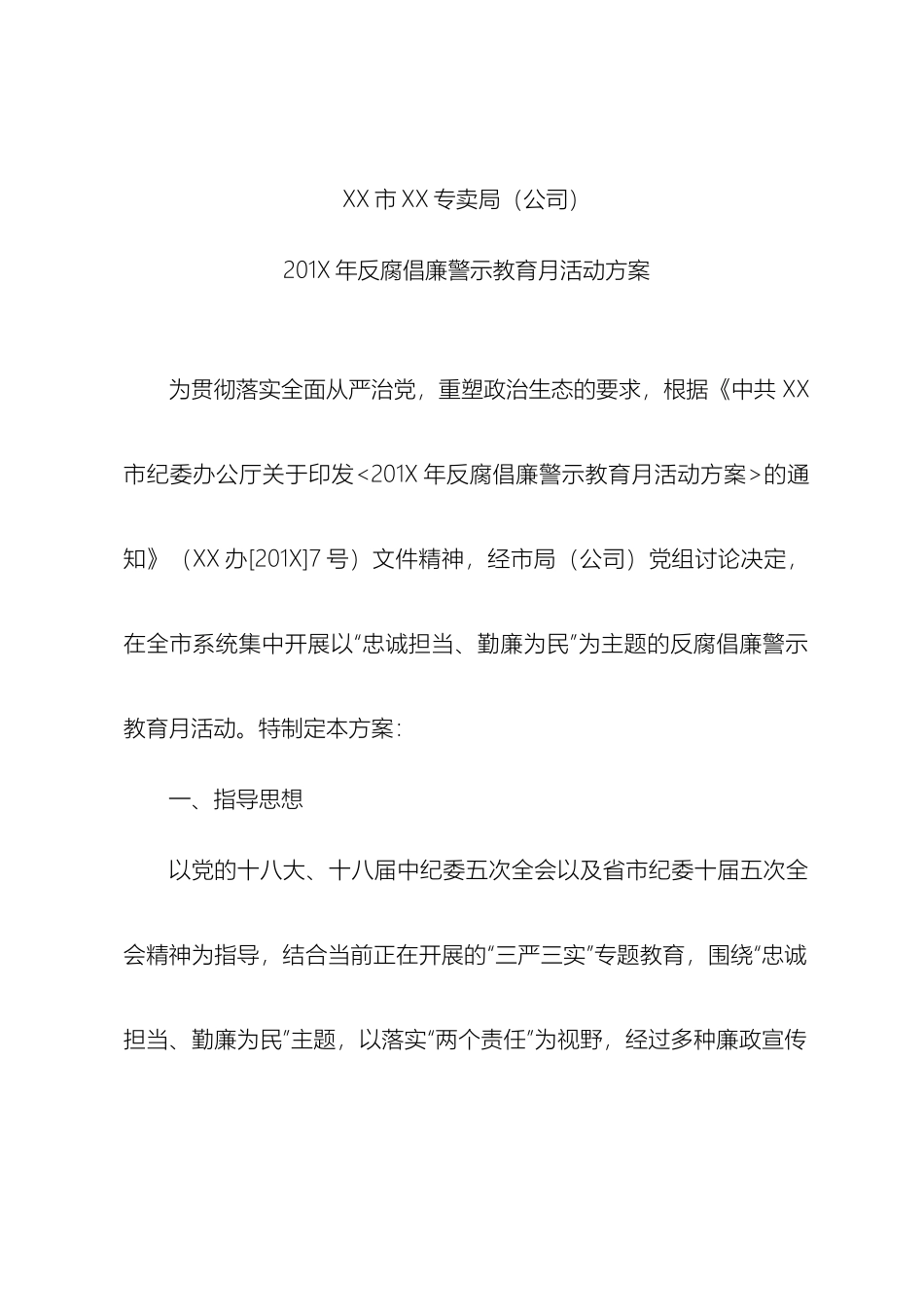 反腐倡廉警示教育月活动方案_第2页