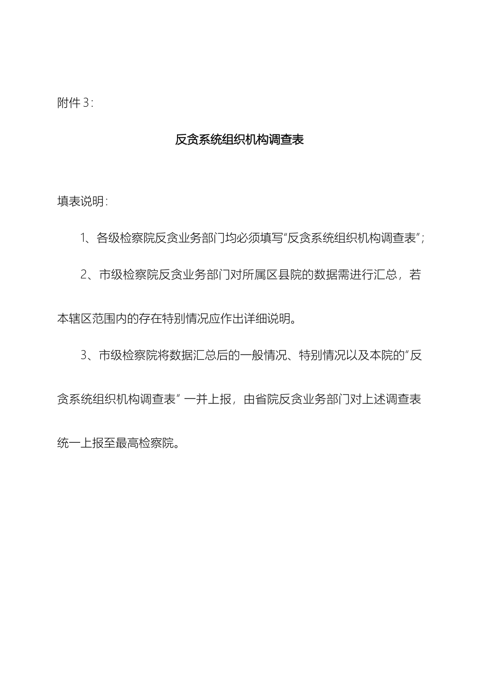 反贪系统组织机构调查表_第2页