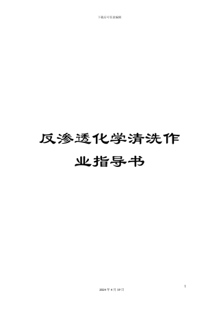 反渗透化学清洗作业指导书
