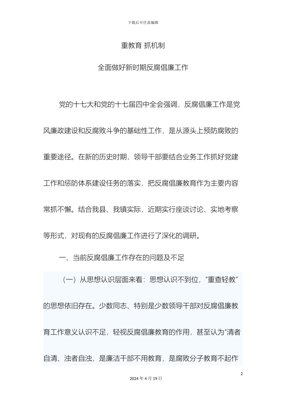 反腐倡廉调研报告_第2页