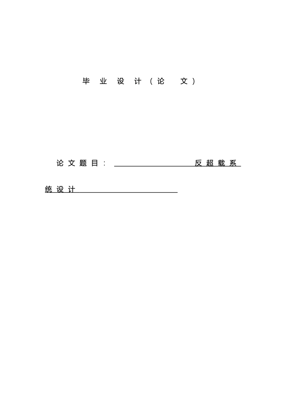 反超载系统设计设计_第2页