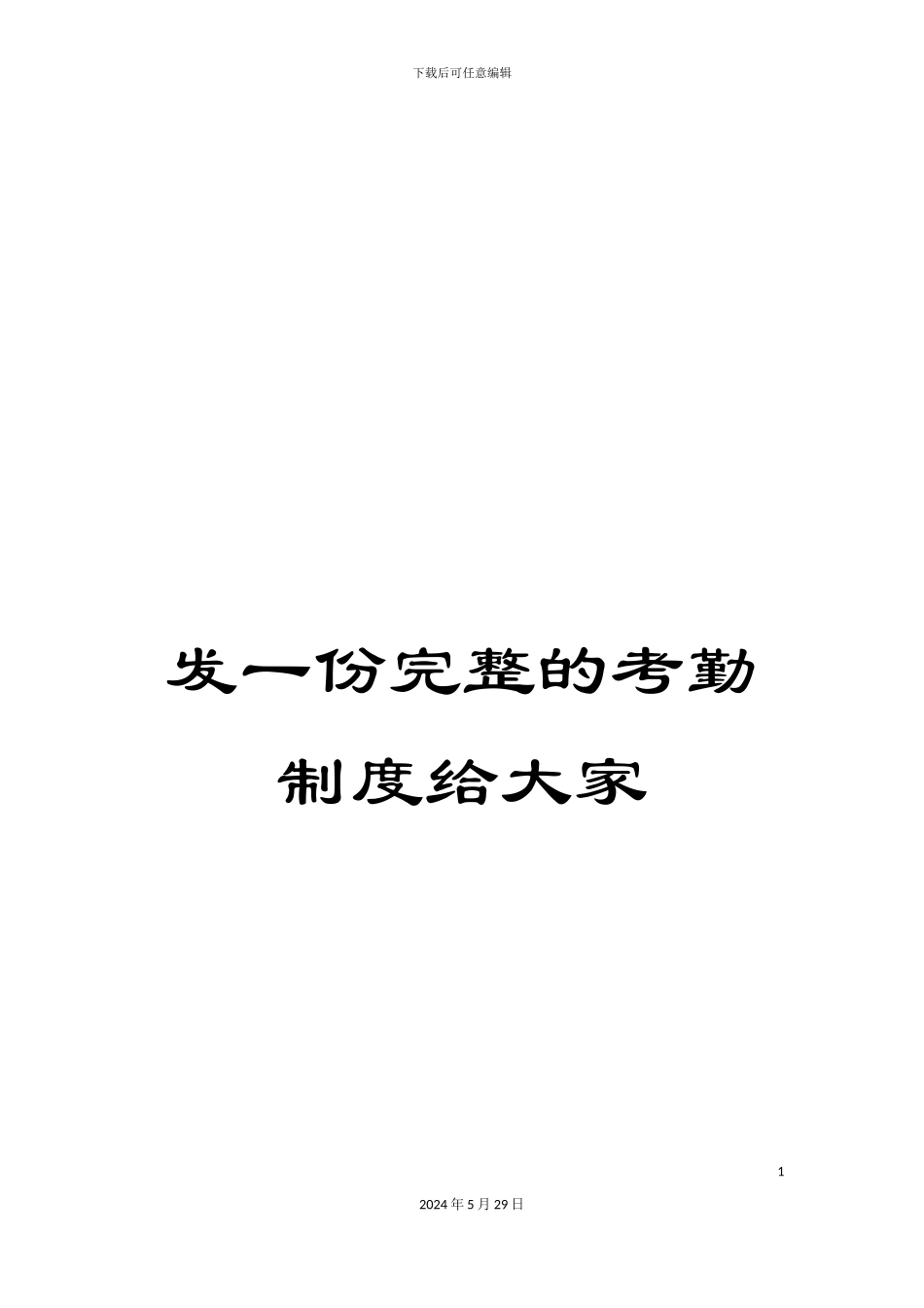 发一份完整的考勤制度给大家_第1页