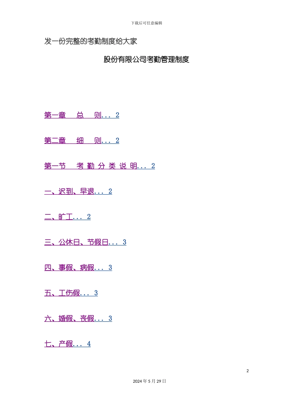 发一份完整的考勤制度给大家_第2页