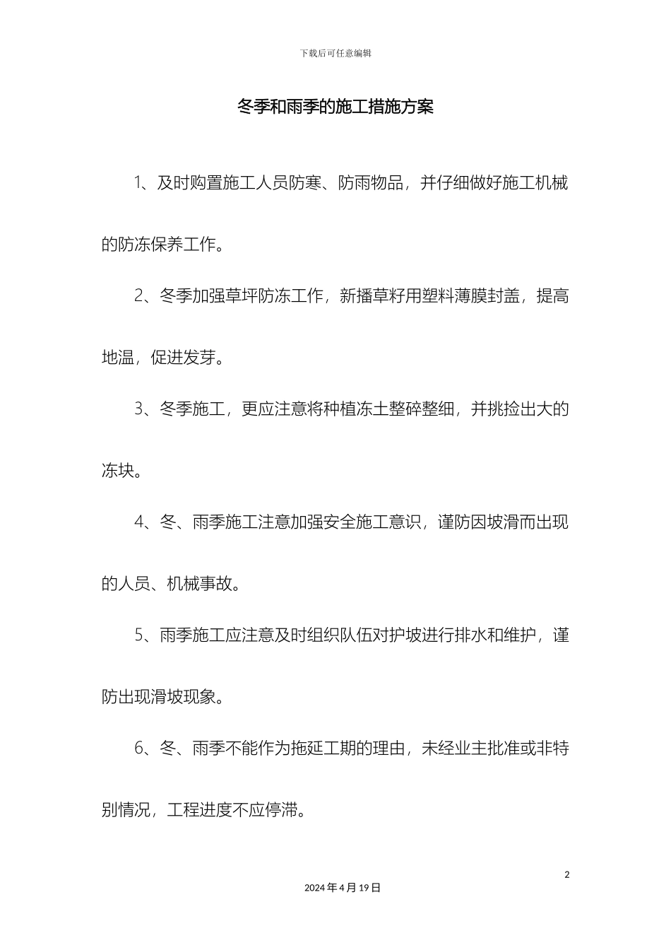 发一组园林工程冬季和雨季的施工措施方案_第2页