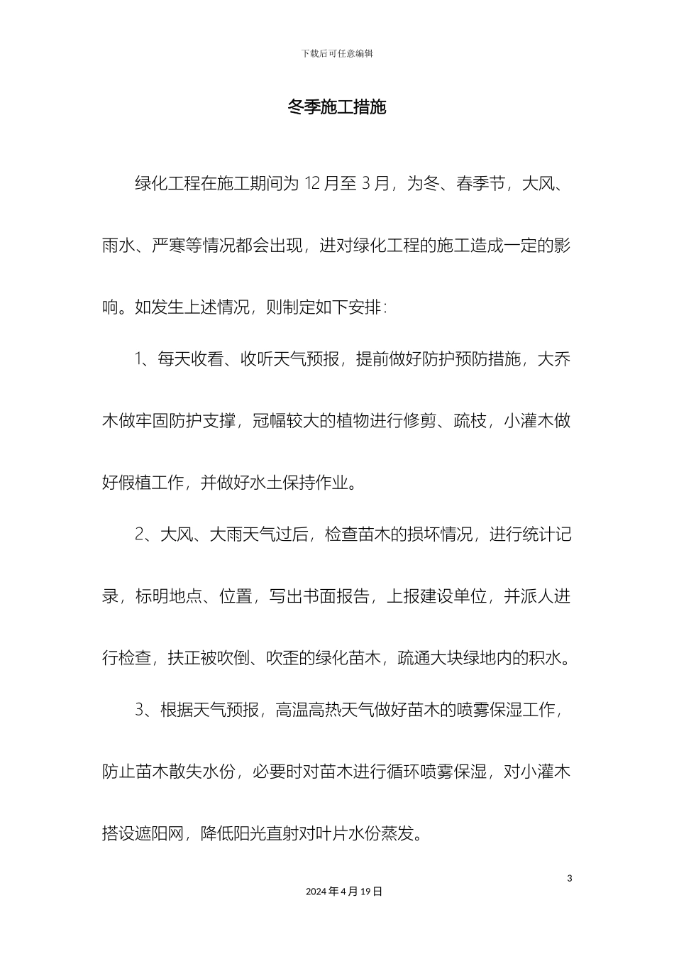 发一组园林工程冬季和雨季的施工措施方案_第3页