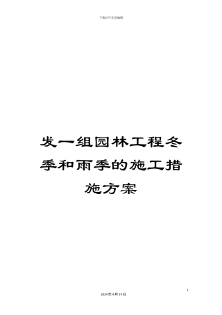 发一组园林工程冬季和雨季的施工措施方案