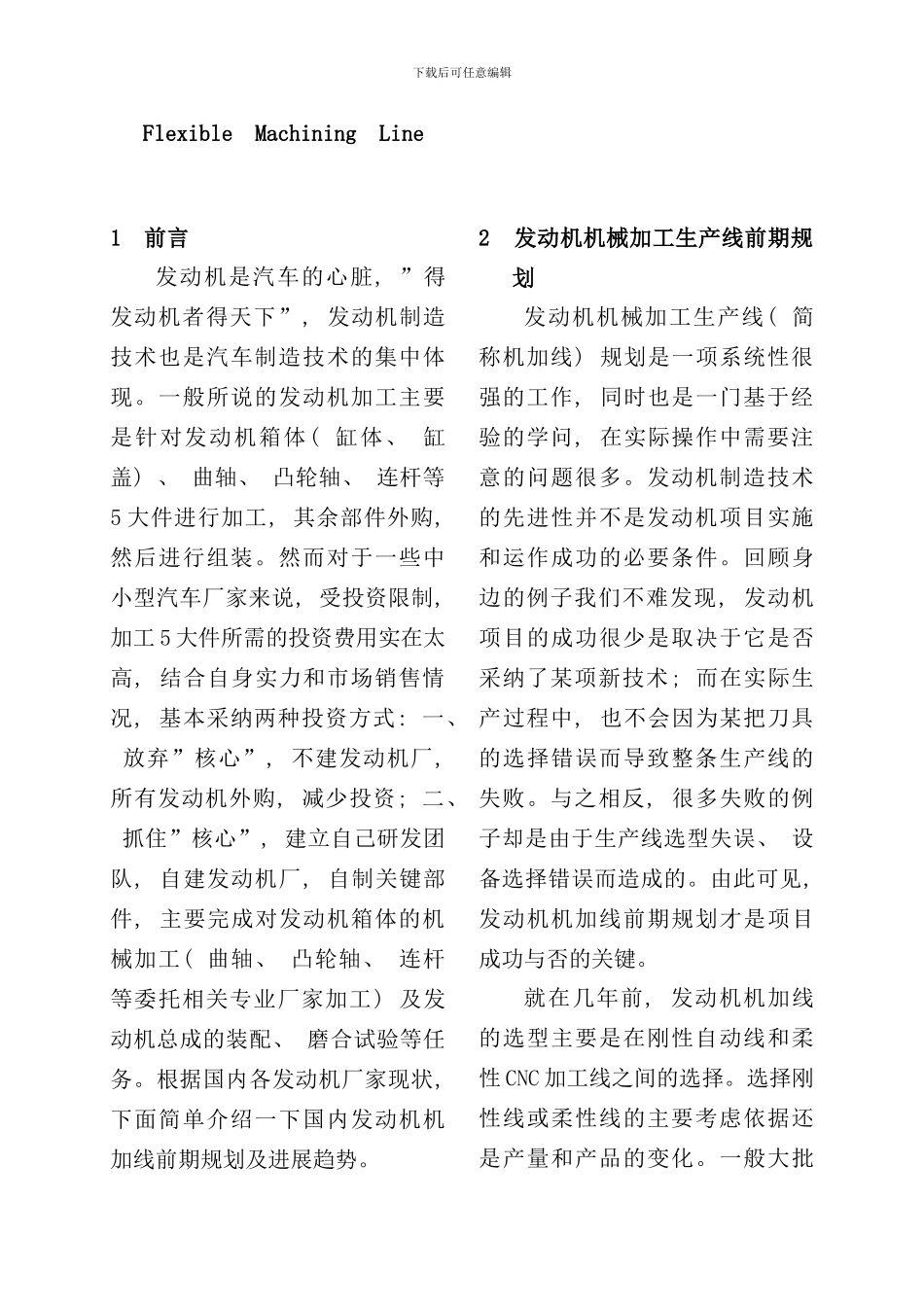 发动机机械加工生产线工艺规划浅谈_第2页