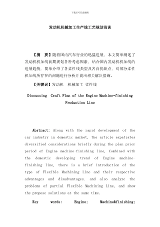 发动机机械加工生产线工艺规划浅谈