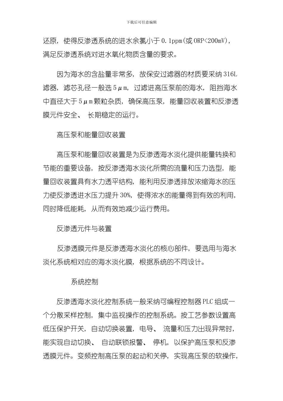 反渗透处理工艺在海水淡化领域的应用模板_第3页