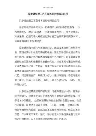 反渗透处理工艺在海水淡化领域的应用模板