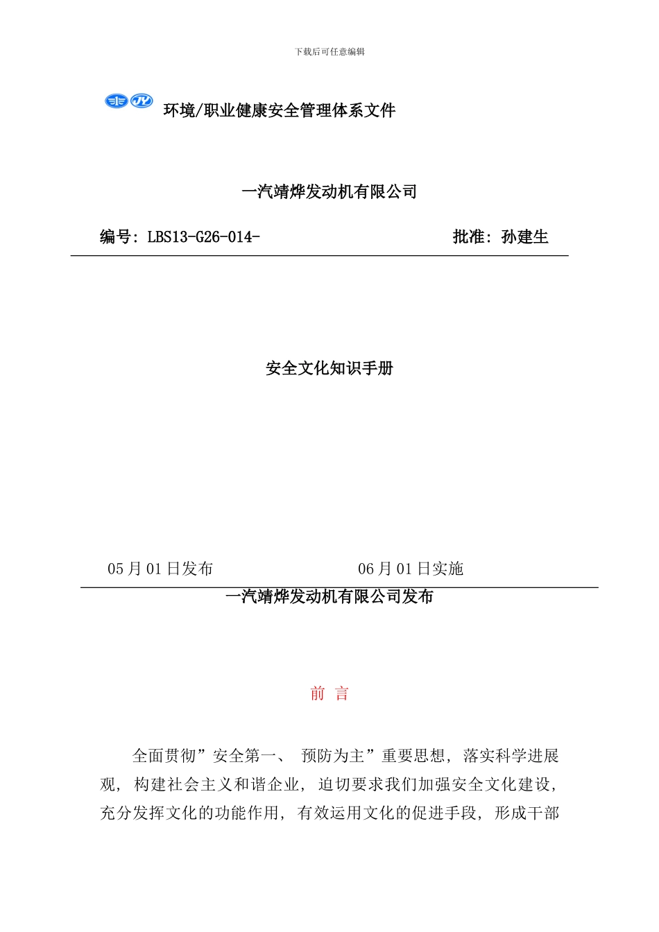 发动机公司安全文化知识手册_第1页