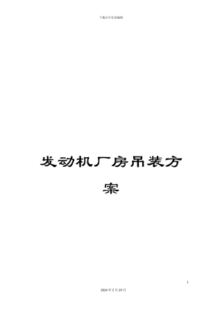 发动机厂房吊装方案