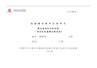 发动机怠速真空度试验作业指导书模板