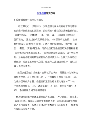 反渗透膜清洗方案模板