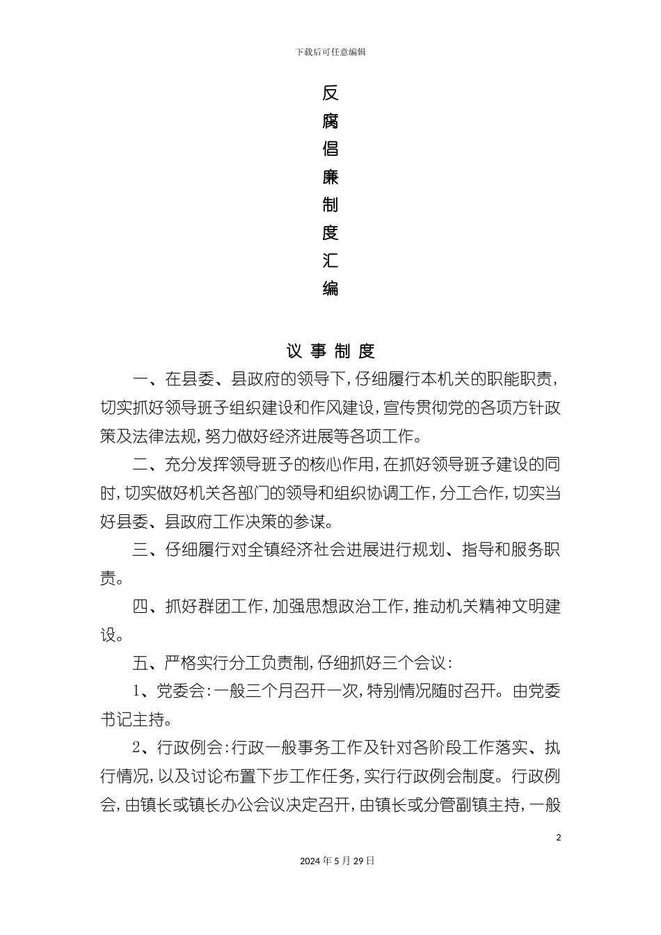反腐倡廉制度汇编_第2页
