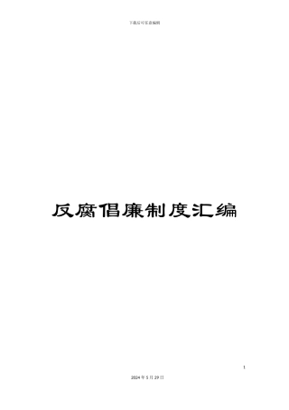 反腐倡廉制度汇编