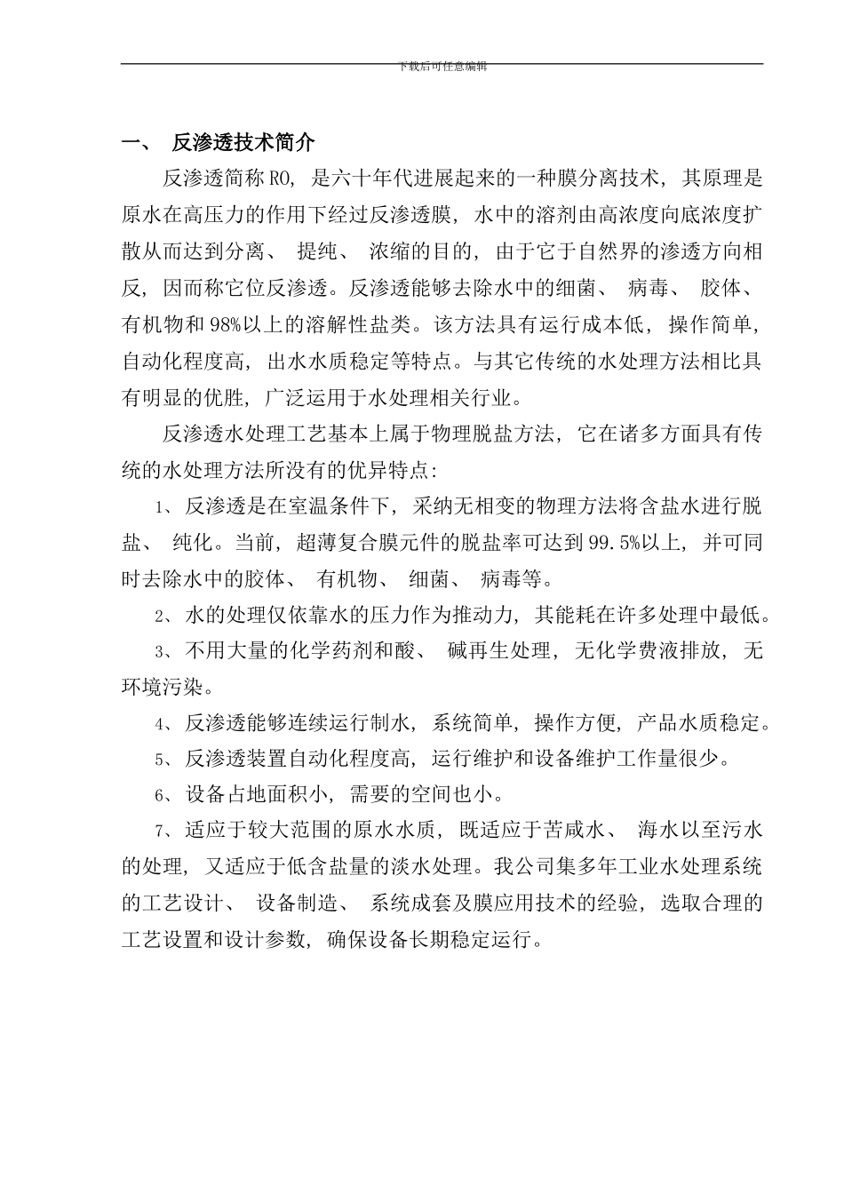 反渗透膜技术与工艺流程说明_第3页