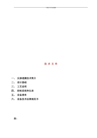 反渗透膜技术与工艺流程说明